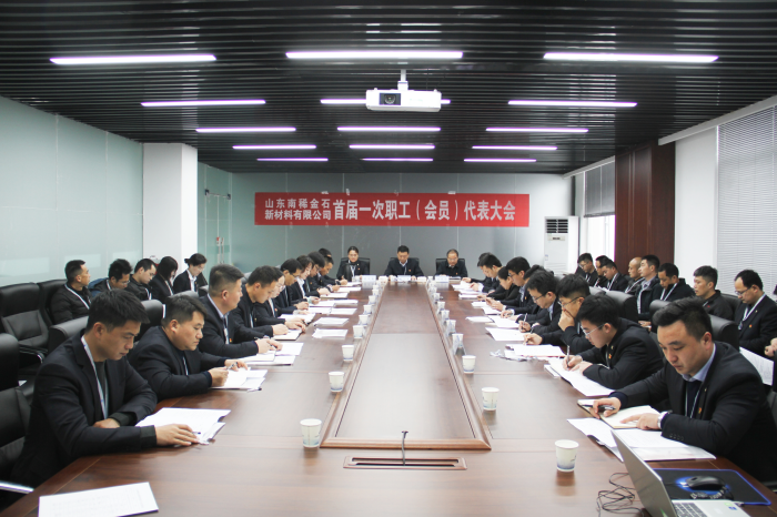 南稀金石公司召开首届一次职工（会员）代表大会3.png